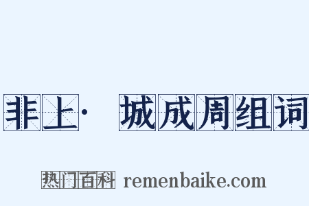 非上·城成周组词是什么意思的图片